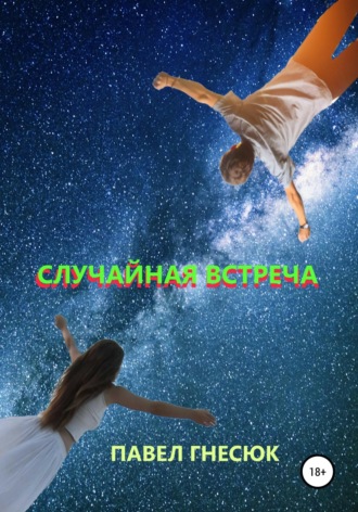 Павел Гнесюк, Случайная встреча